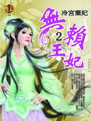 cover image of 無賴王妃2